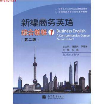 【正版书】 新编商务英语综合教程 虞苏美 等 编 高等教育出版社