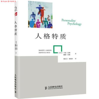 【正版书】 人格特质 【美】兰迪·拉森 戴维·巴斯 著,郭永玉 马一波 译 人民邮电出版社