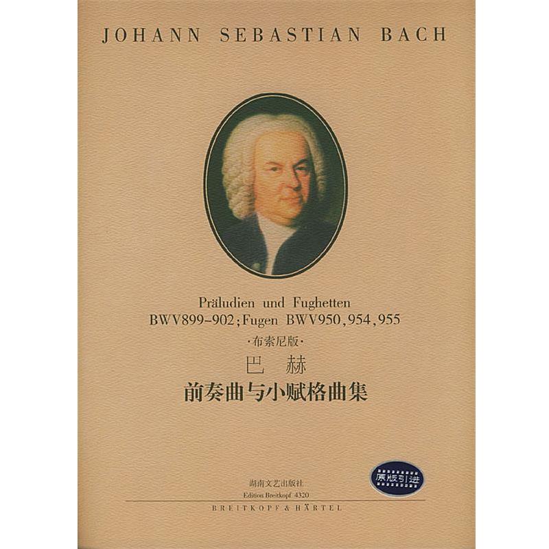 【正版书】 巴赫 前奏曲与小赋格曲集 (德)巴赫 作曲 湖南文艺出版社