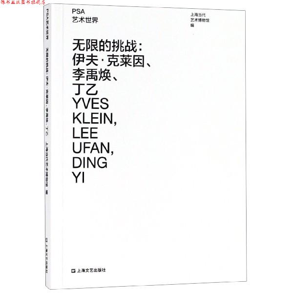 【正版书】 无限的挑战:伊夫 克莱因、李禹焕、丁乙 上海当代艺术博物馆 上海文艺出版社