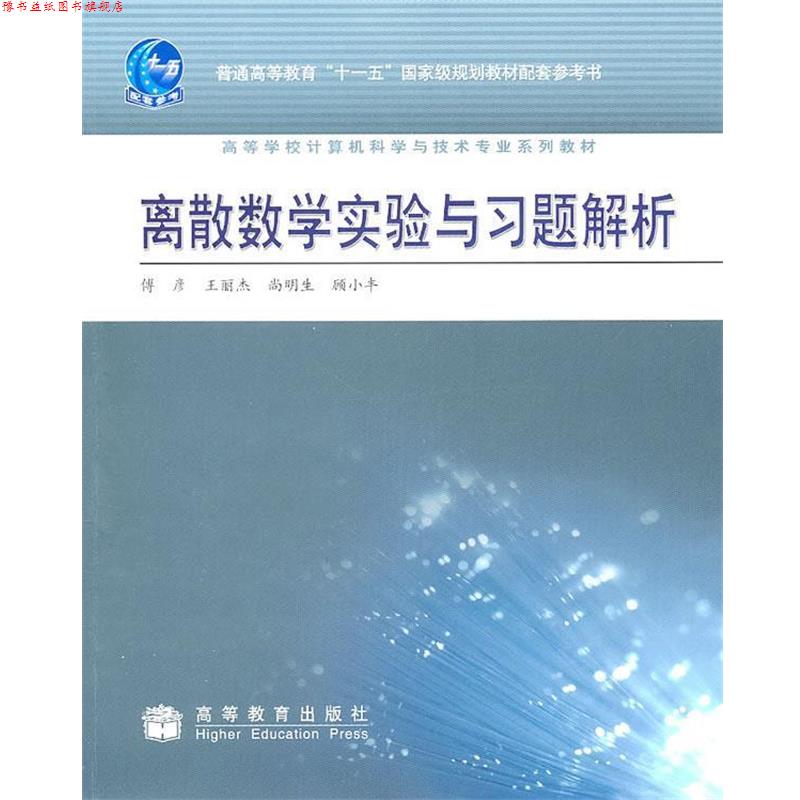 【正版书】 离散数学实验与习题解析 傅彦 等 高等教育出版社