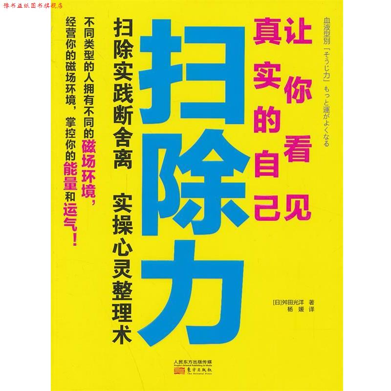 【正版书】 扫除力-让你看见真实的自己 (日)舛田光洋　著,杨媛　译 东方出版社
