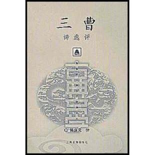 三曹诗选评 书 陈庆元 著 社 上海古籍出版 正版