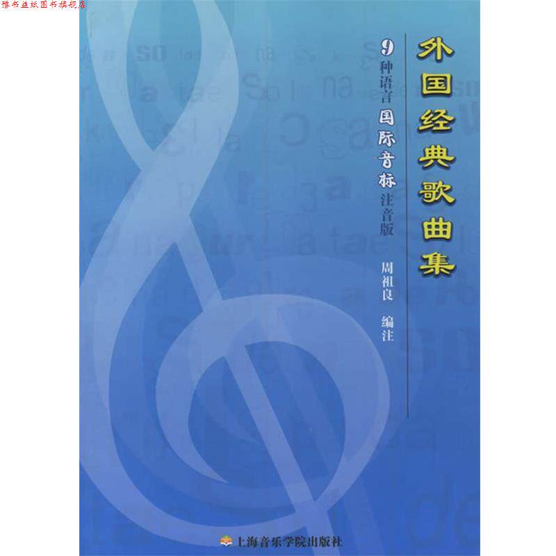 【正版书】 外国经典歌曲集:9种语言国际音标 周祖良 编注 上海音乐学院出版社