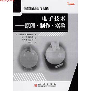 【正版书】 电子技术：原理制作实验 [日]晶体管技术编辑部,杨洋等,宗光华校 科学出版社