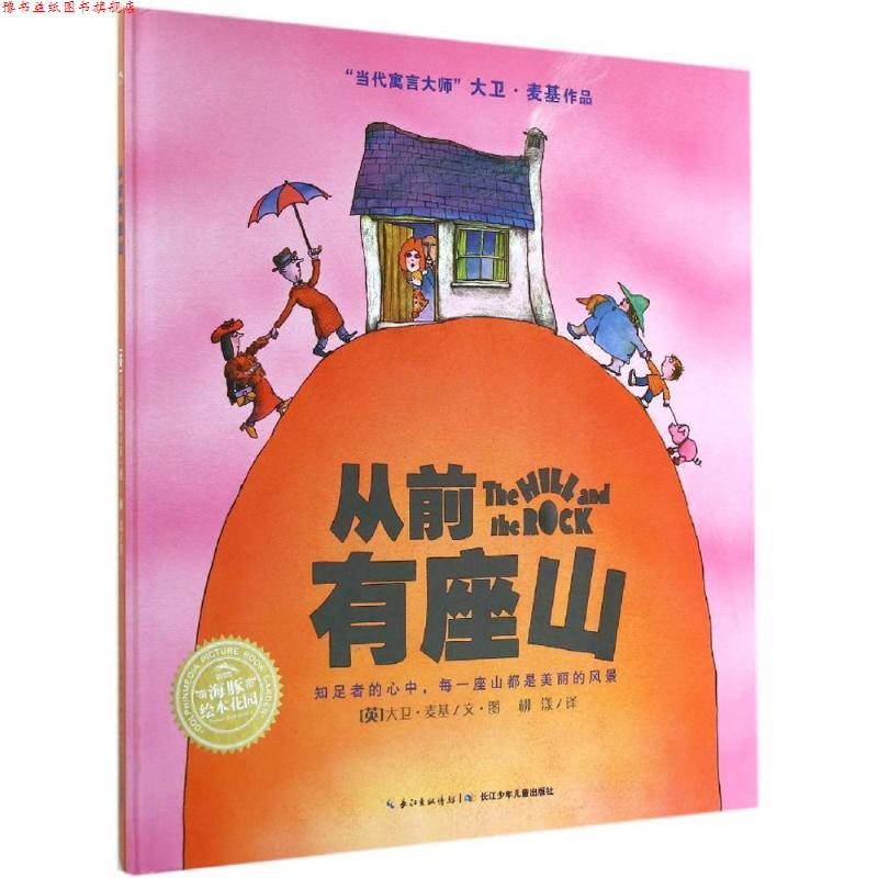 【正版书】 大卫·麦基作品:从前有座山 大卫·麦基 长江少年儿童出版社