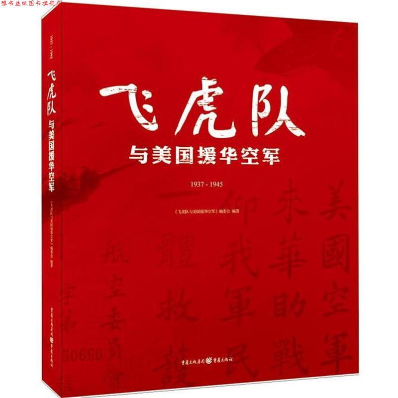【正版书】 飞虎队与美国援华空军 《飞虎队与美国援华空军》编委会 重庆出版社
