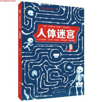 【正版书】 儿童智慧百科解谜书--人体迷宫 派糖童书 编绘 化学工业出版社