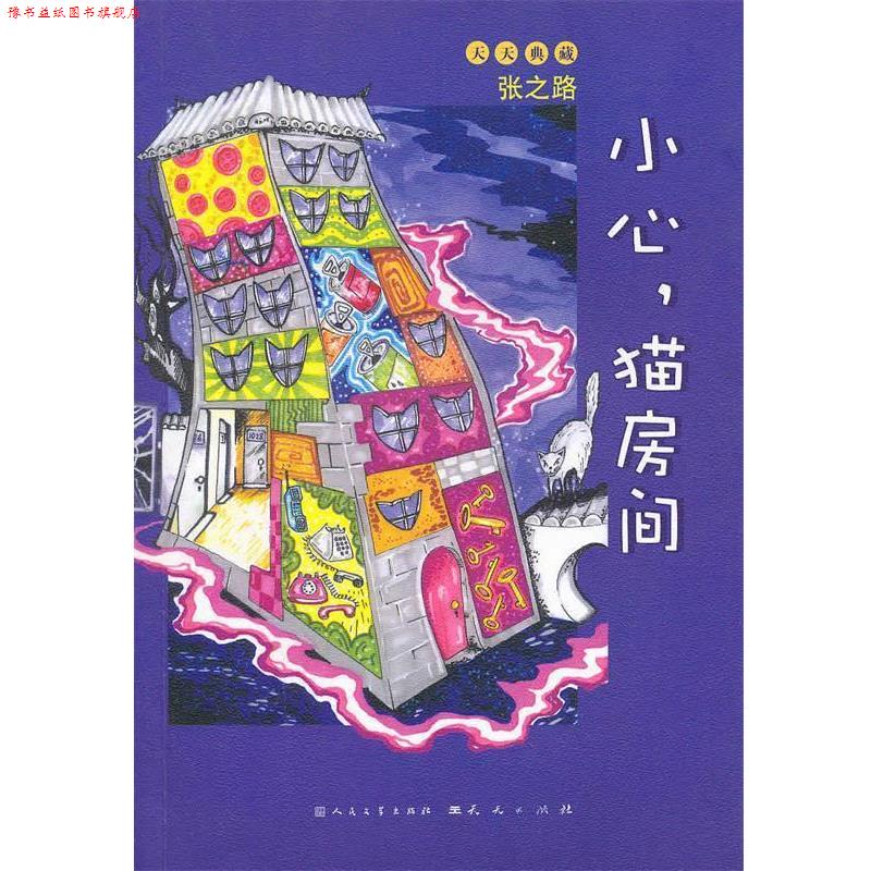 【正版书】 小心，猫房间 张之路 著 天天出版社有限责任公司