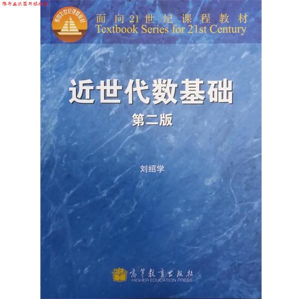 【正版书】 面向21世纪课程教材:近世代数基础 刘绍学 编 高等教育出版社