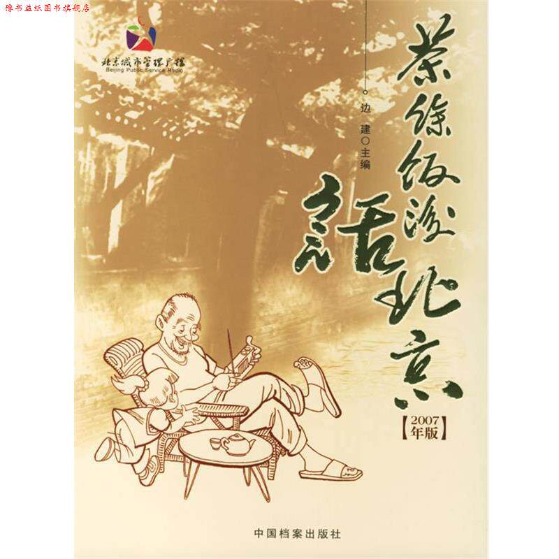 【正版书】 茶余饭后话北京 北京城市管理广播《茶余饭后话北京》栏目 编 中国档案出版社