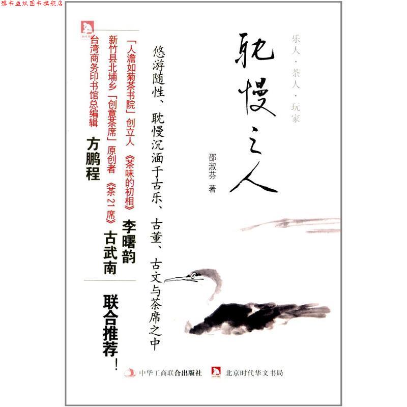 【正版书】 耽慢之人 邵淑芬　著 中华工商联合出版社
