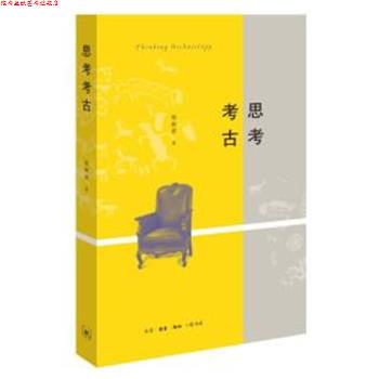 【正版书】 思考考古 陈胜前 生活·读书·新知三联书店