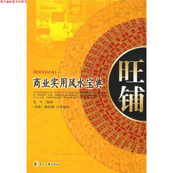 【正版书】 旺铺:商业实用风水宝典经商开店 苍耳 著 花山文艺出版社