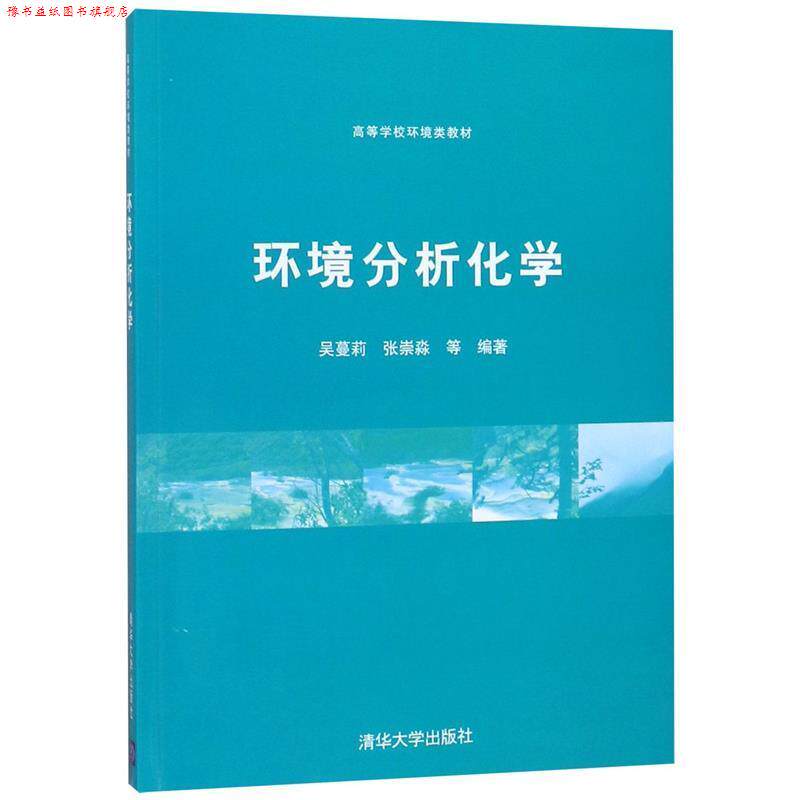 【正版书】 环境分析化学 吴蔓莉 等编著 清华大学出版社