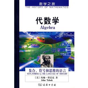 著 商务印书馆 书 译 胡俊美 邓明立 塔巴克 美 代数学 正版