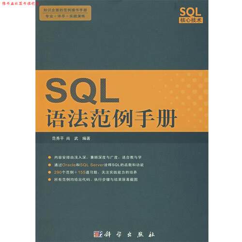 【正版书】 SQL语法范例手册 范秀平,尚武 编著 科学出版社