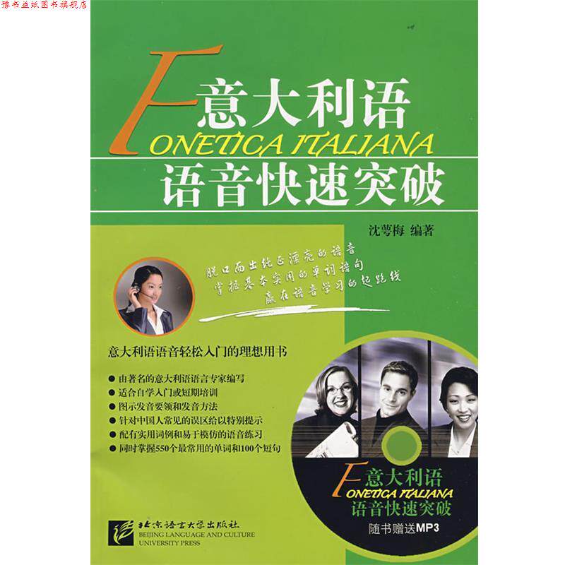 【正版书】 意大利语语音突破 沈萼梅 著 北京语言大学出版社