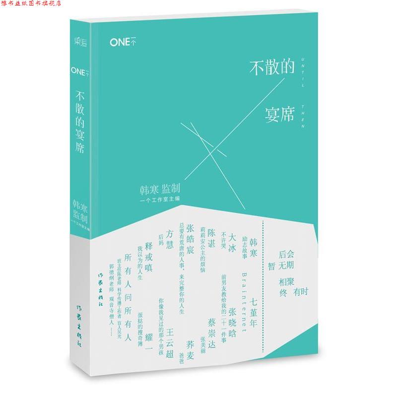 【正版书】 一个4:不散的宴席 一个工作室主编 作家出版社