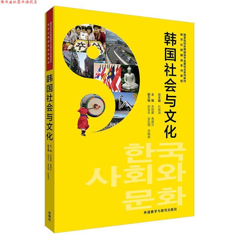 【正版书】 韩国社会与文化 朱明爱,金东国,禹英兰,张宝云,宗晓明 外语教学与研究出版社