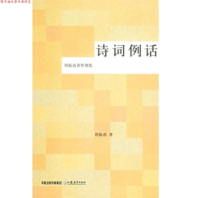 【正版书】 诗词例话 周振甫 著 江苏教育出版社
