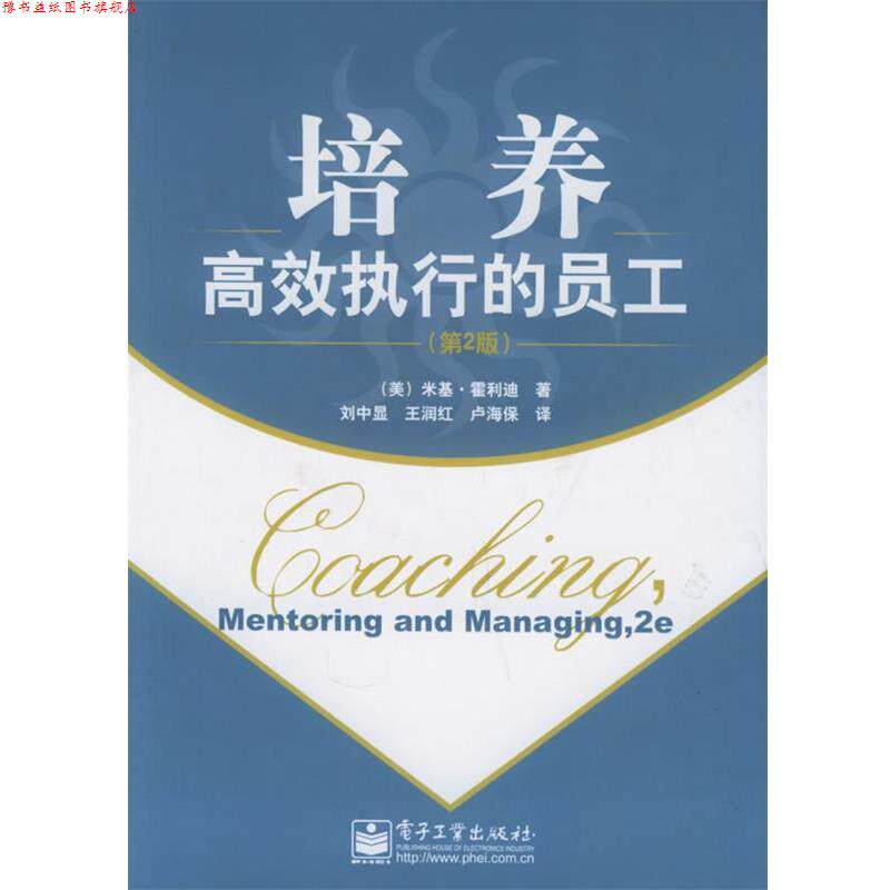 【正版书】 培养高效执行的员工 (美)霍利迪 著,刘中显,王润红,卢海保 译 电子工业出版社