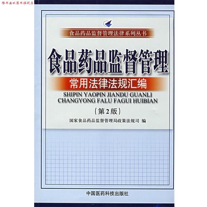 【正版书】 食品药品监督管理常用法律法规汇编(第二版 国家食品药品监督管理局政策法规司 中国医药科技出版社