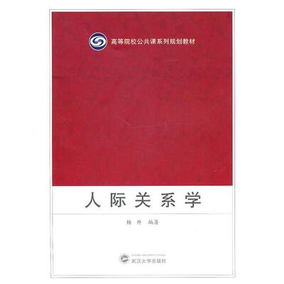 【正版书】 人际关系学 杨丹　编著 武汉大学出版社