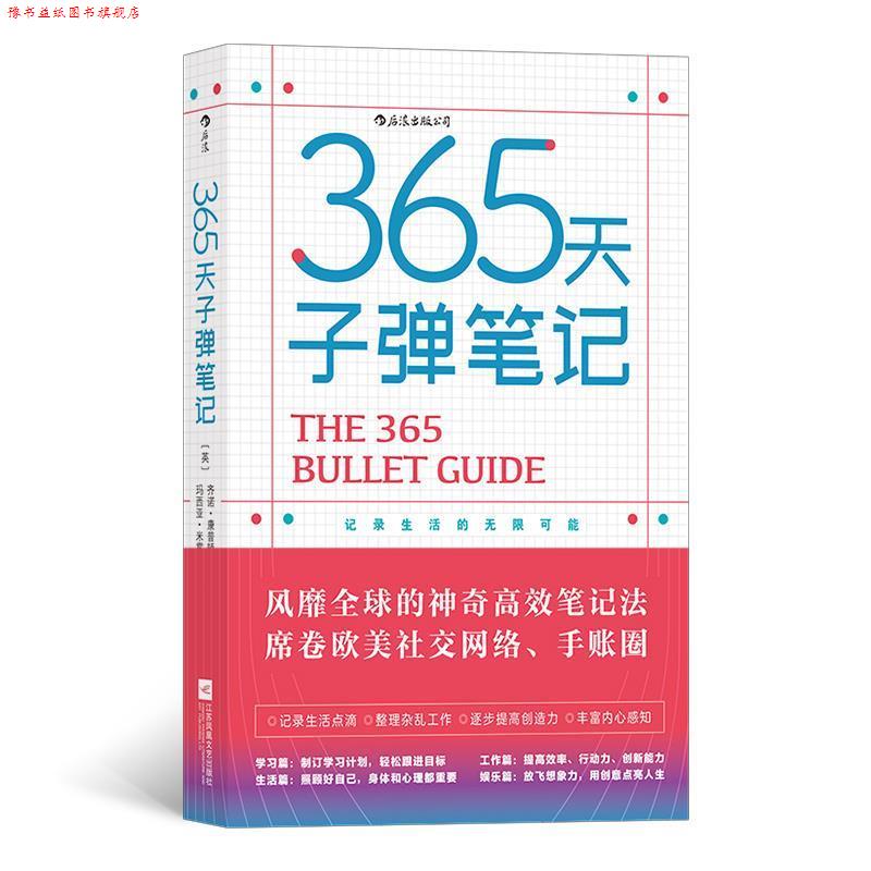 【正版书】 365天子弹笔记：记录生活的无限可能 [英]齐诺·康普顿[英]玛西亚·米霍蒂奇,译者：吴天骄 江苏凤凰文艺出版社