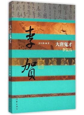 【正版书】 大唐鬼才—李贺传 孟红梅　著 作家出版社