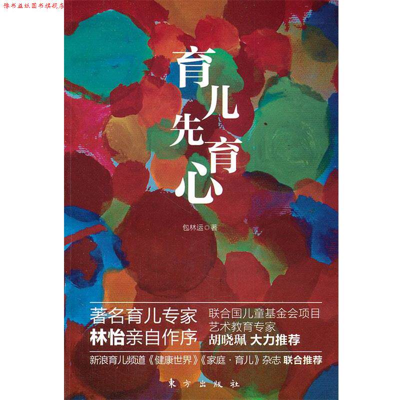 【正版书】 育儿先育心 包林运 著 东方出版社
