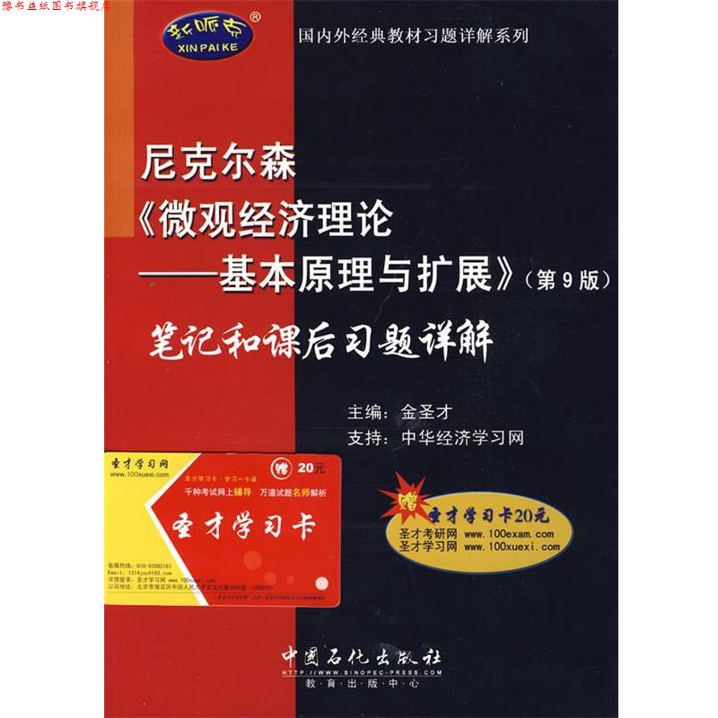【正版书】 尼克尔森《微观经济理论基本原理与扩展》笔记和课后习题详解 金圣才 主编 中国石化出版社