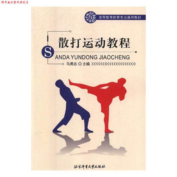 【正版书】 散打运动教程 马勇志 编 北京体育大学出版社