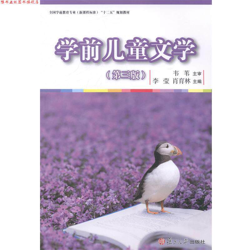 【正版书】 学前儿童文学 李莹,肖育林 复旦大学出版社