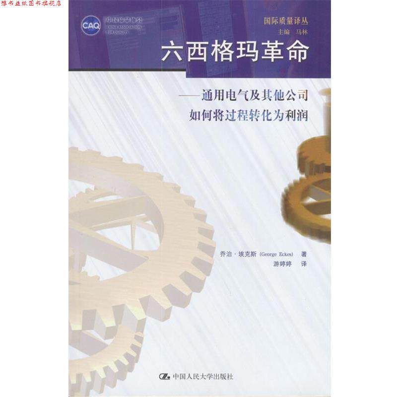 【正版书】 六西格玛革命:通用电气及其他公司如何将过程转化为利润 乔治·埃克斯 著,游婷婷 著 中国人民大学出版社