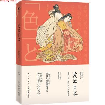【正版书】 爱欲日本 [日] 佐伯顺子 著,韩秋韵 译 新星出版社