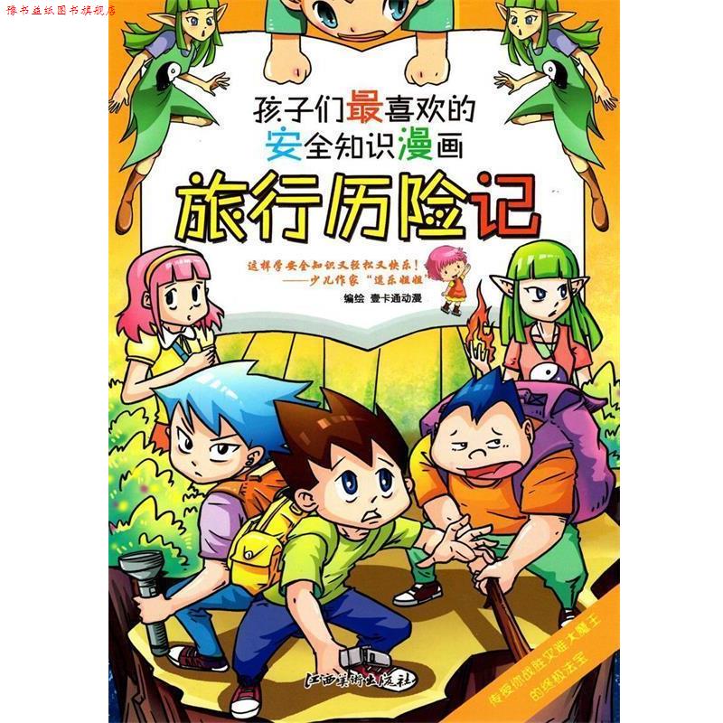 【正版书】 安全知识漫画: 旅行历险记 壹卡通动漫 编绘 江西美术出版社