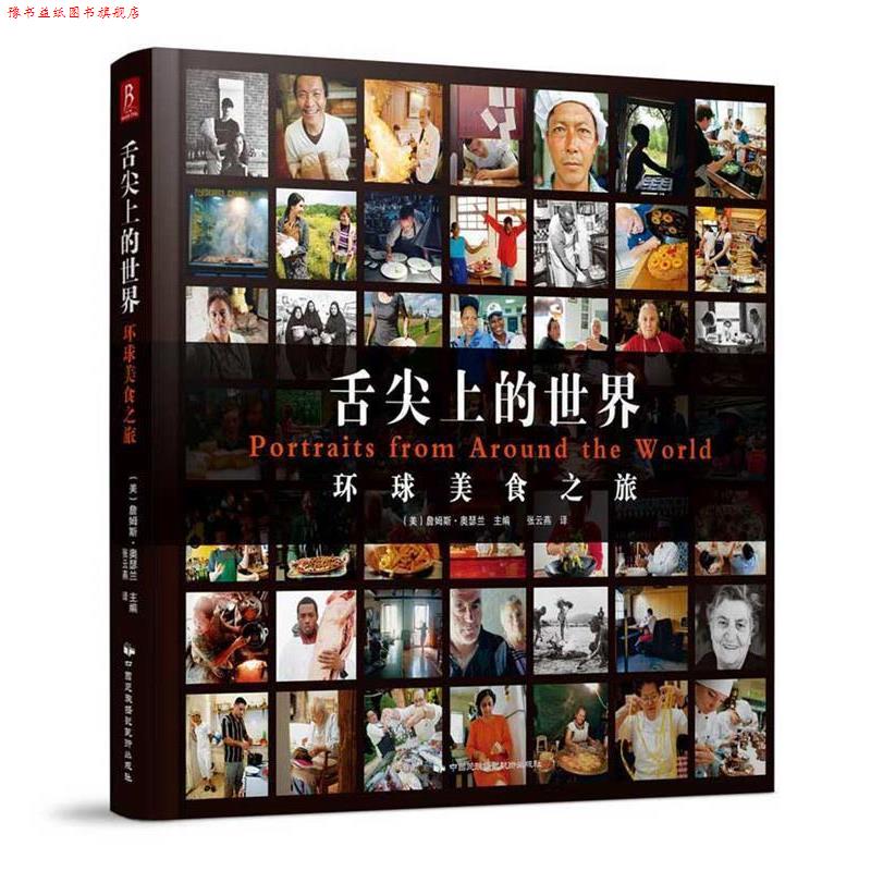 【正版书】 舌尖上的世界:环球美食之旅 (美)奥瑟兰 主编,张云燕 译 中国民族摄影艺术出版社