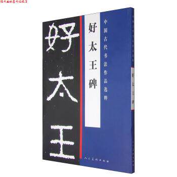 【正版书】 好太王碑-中国古代书法作品选粹 人民美术出版社 编 人民美术出版社