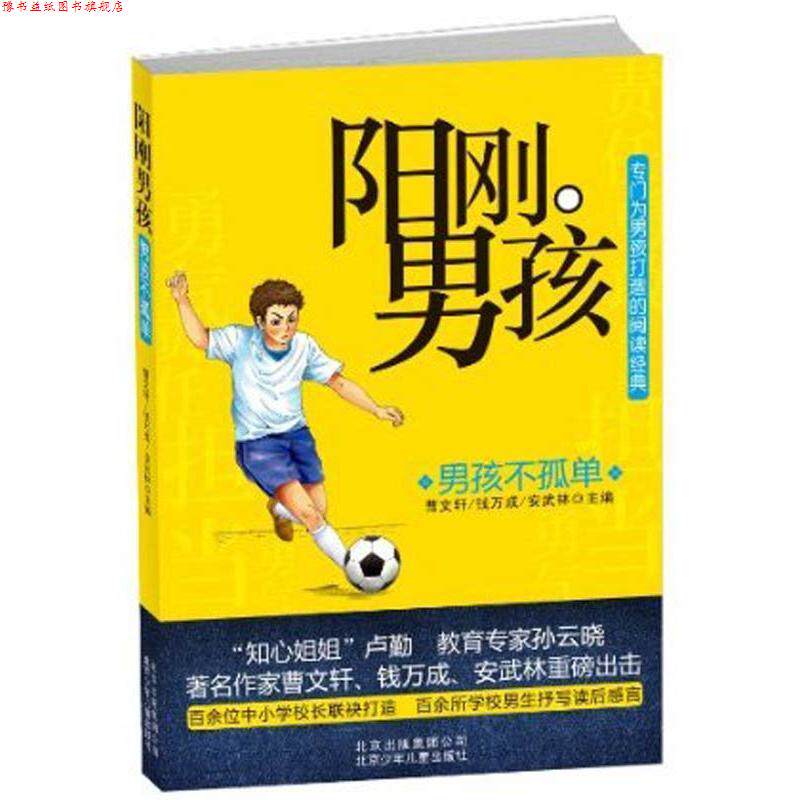 【正版书】 男孩不孤单-阳刚男孩 曹文轩 等 编 北京出版集团公司,北京少年儿童出版社