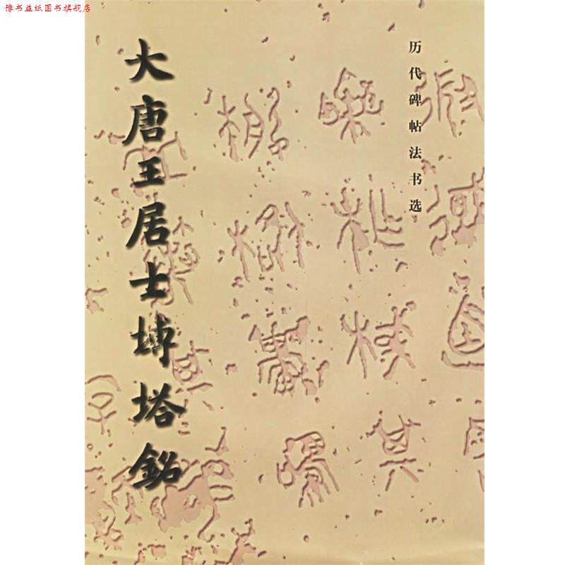 【正版书】 大唐王居士砖塔铭 《历代碑帖法书选》编辑组 文物出版社