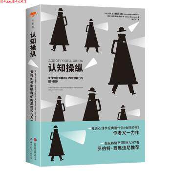 【正版书】 认知操纵:宣传如何影响思想和行为 [美]安东尼·普拉卡尼斯,[Anthony,Pratkanis],[美]埃利奥特·阿伦森著,阮江平 译