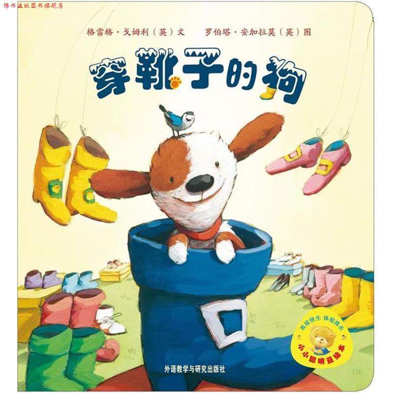 【正版书】 小小聪明豆绘本辑:穿靴子的狗 (英)戈姆利 著,(英)安加拉莫 绘 外语教学与研究出版社