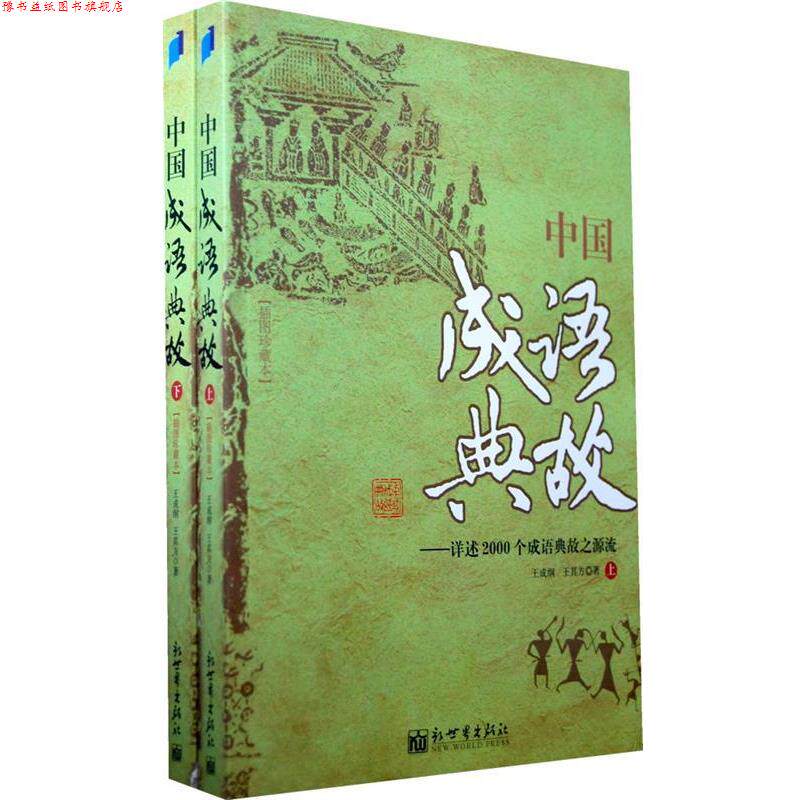 【正版书】 中国成语典故—详述2000个成语典故之源流 王成纲,王其方　著 新世界出版社