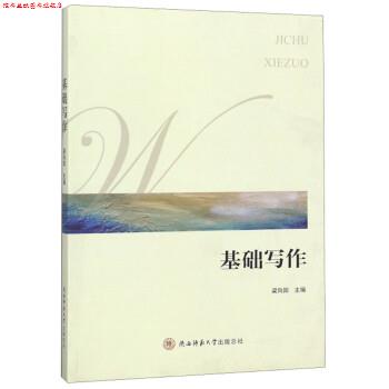 【正版书】 基础写作 梁向阳 陕西师范大学出版社