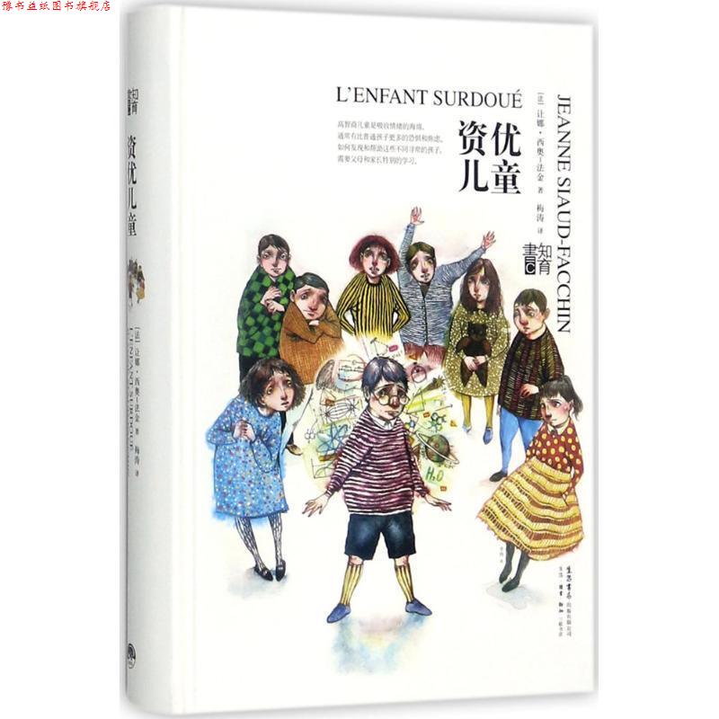 【正版书】 资优儿童 【法】让娜.西奥-法金,梅涛 译 生活书店出版有限公司
