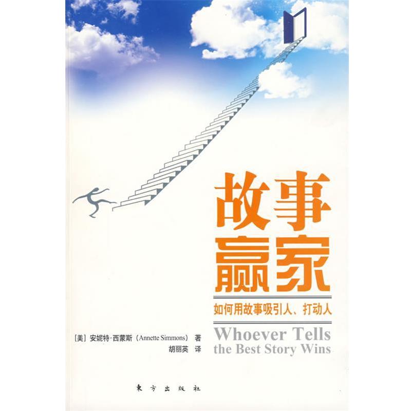 【正版书】 故事赢家 (美)安妮特·西蒙斯　著,胡丽英　译 东方出版社