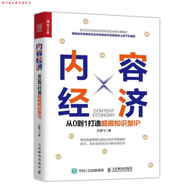 【正版书】 内容经济 从0到1打造知识型IP 王靖飞 人民邮电出版社