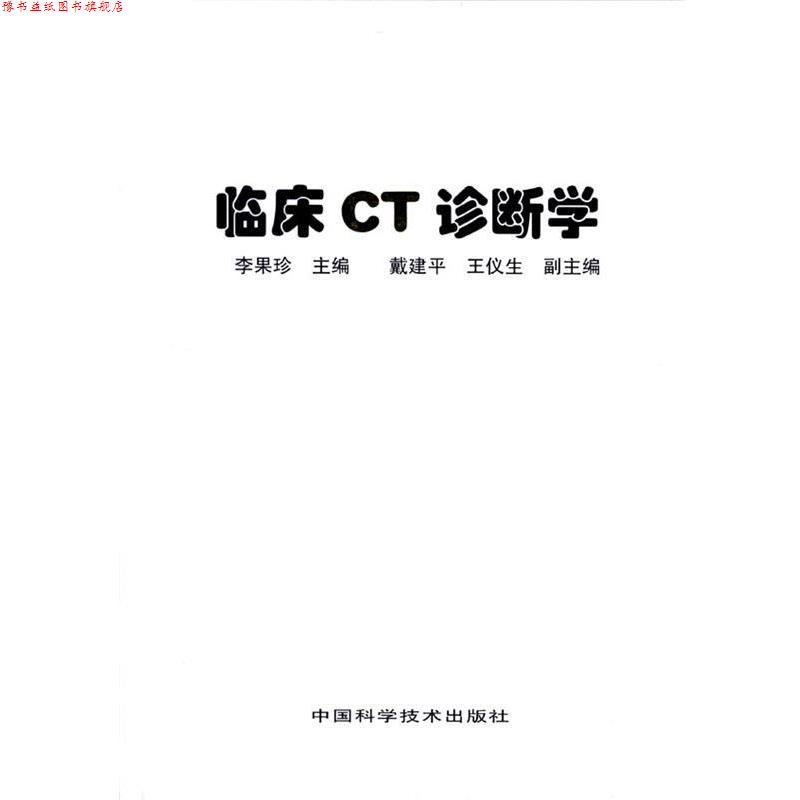 【正版书】 临床CT诊断学 李果珍 主编 中国科学技术出版社