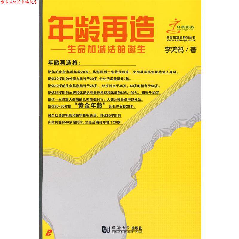 【正版书】 年龄再造生命加减法的诞生 李鸿鹄 著 同济大学出版社